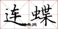 丁谦连蝶楷书怎么写