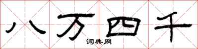 曾庆福八万四千隶书怎么写