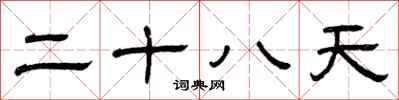 曾庆福二十八天隶书怎么写