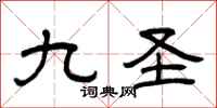 曾庆福九圣隶书怎么写