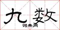 曾庆福九数隶书怎么写
