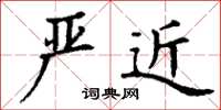 丁谦严近楷书怎么写