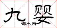 曾庆福九婴隶书怎么写
