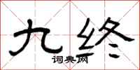 曾庆福九终隶书怎么写
