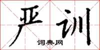 丁谦严训楷书怎么写