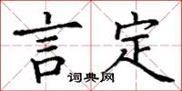 丁谦言定楷书怎么写