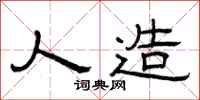 曾庆福人造隶书怎么写