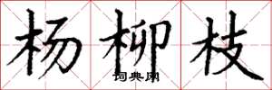 丁谦杨柳枝楷书怎么写