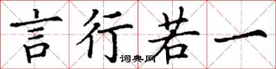丁谦言行若一楷书怎么写