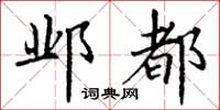 丁谦邺都楷书怎么写