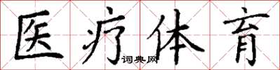 丁谦医疗体育楷书怎么写