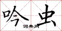 丁谦吟虫楷书怎么写