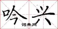 丁谦吟兴楷书怎么写