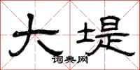 曾庆福大堤隶书怎么写