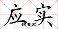 丁谦应实楷书怎么写