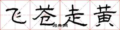 曾庆福飞苍走黄隶书怎么写