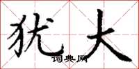 丁谦犹大楷书怎么写