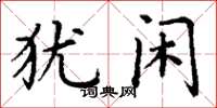 丁谦犹闲楷书怎么写