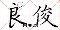 丁谦良俊楷书怎么写