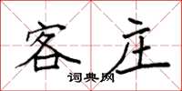 袁强客庄楷书怎么写