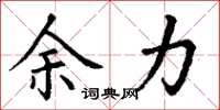 丁谦余力楷书怎么写