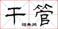 曾庆福干管隶书怎么写