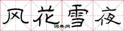 曾庆福风花雪夜隶书怎么写