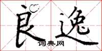 丁谦良逸楷书怎么写