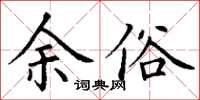 丁谦余俗楷书怎么写