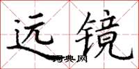 丁谦远镜楷书怎么写
