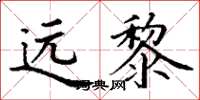 丁谦远黎楷书怎么写
