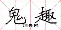 袁强鬼趣楷书怎么写