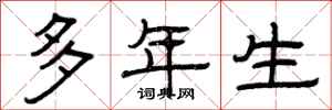 曾庆福多年生隶书怎么写