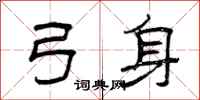 曾庆福弓身隶书怎么写