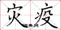 丁谦灾疫楷书怎么写