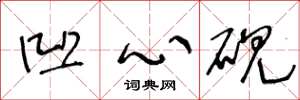 王冬龄凹心砚草书怎么写