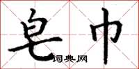 丁谦皂巾楷书怎么写