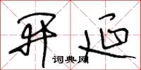 王冬龄开延草书怎么写