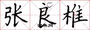 丁谦张良椎楷书怎么写