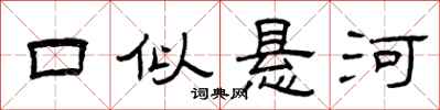 曾庆福口似悬河隶书怎么写
