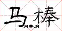 曾庆福马棒隶书怎么写