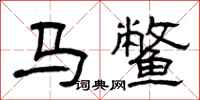 曾庆福马鳖隶书怎么写