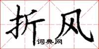 丁谦折风楷书怎么写