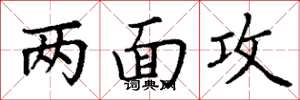 丁谦两面攻楷书怎么写