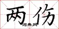丁谦两伤楷书怎么写