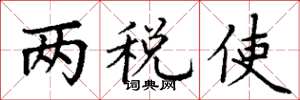 丁谦两税使楷书怎么写