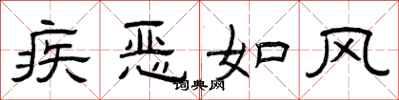 曾庆福疾恶如风隶书怎么写