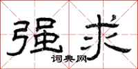 曾庆福强求隶书怎么写
