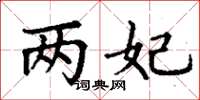 丁谦两妃楷书怎么写