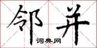 丁谦邻并楷书怎么写